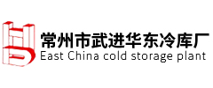 常州市武進華東冷庫廠